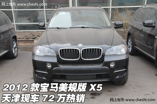 2012款宝马美规版X5 天津现车72万热销