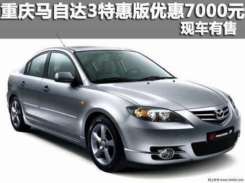 重庆长安马自达 马自达3特惠版优惠7000元 现车有售