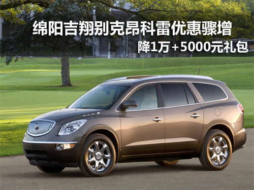 绵阳吉翔昂科雷全系降1万