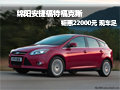 綿陽安捷福特?？怂光牷?2000元現(xiàn)車足