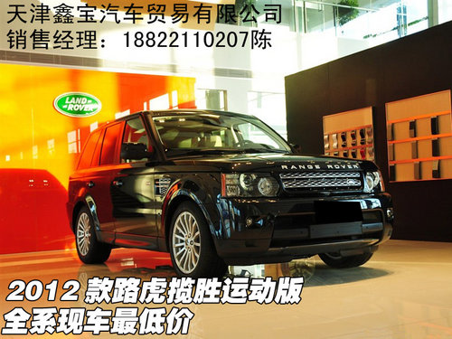 2012款路虎揽胜运动版  全系现车最低价