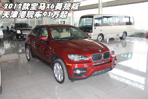 2012款宝马X6美规版  天津港现车93万起