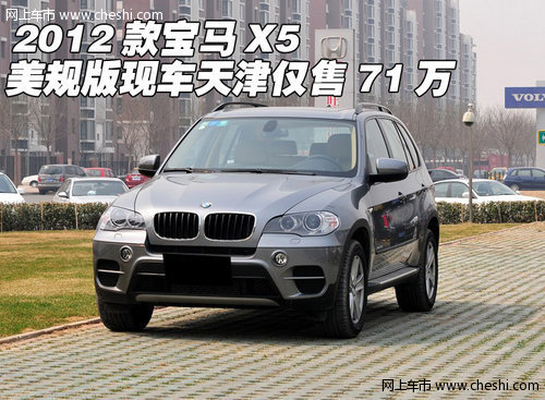 2012款宝马X5  美规版现车天津仅售71万