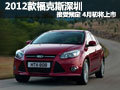 2012款福克斯深圳接受預(yù)定 4月初將上市