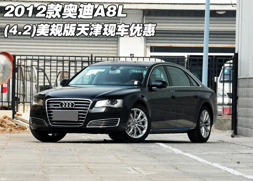 2012款奥迪A8L(4.2)美规版 天津优惠售