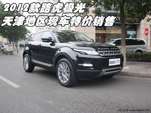 2012款陆虎极光 天津地区现车特价销售