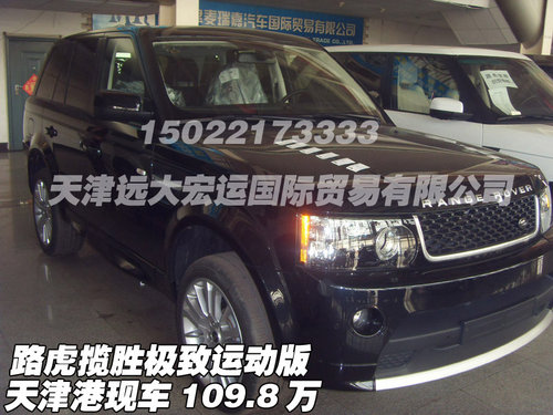 路虎揽胜极致运动版 天津港现车109.8万