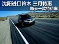 沈陽進口鈴木 三月特惠 每天一款特價車