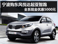 虎嘯式SUV 寧波購起亞智跑現(xiàn)金優(yōu)惠五千