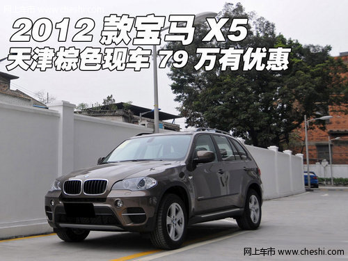 2012款宝马X5  天津棕色现车79万有优惠