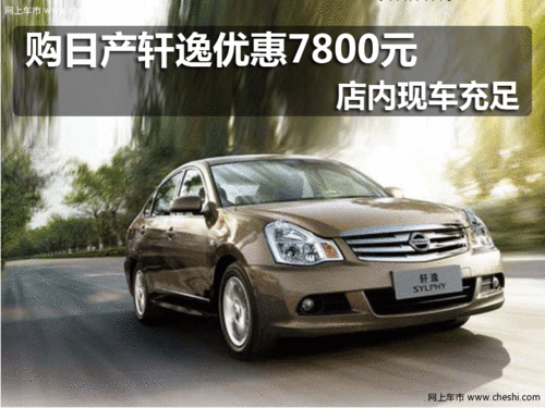 日产轩逸