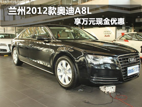 兰州2012款奥迪A8L