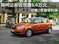 斯柯達昊銳優(yōu)惠1.6萬元 按揭2年期零利率