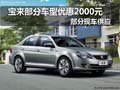 寶來部分車型優(yōu)惠2000元 部分現車供應
