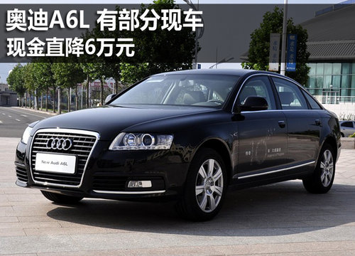 2011款奥迪a6l有部分现车 现金优惠6万