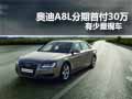 奧迪A8L分期首付30萬 有少量現(xiàn)車