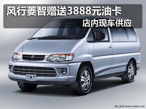 佛山 东风风行 菱智