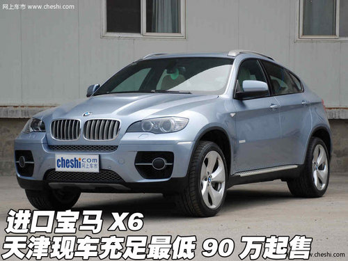 进口宝马X6 天津现车充足最低90万起售