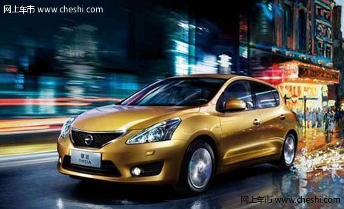 伟盛行东风日产骐达现车现金优惠8000元