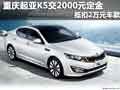 重慶起亞K5交2000元定金抵扣2萬元車款