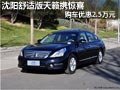 沈陽舒適版天籟攜驚喜 購車優惠2.5萬元