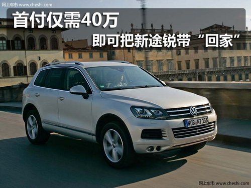 佛山 进口大众 途锐