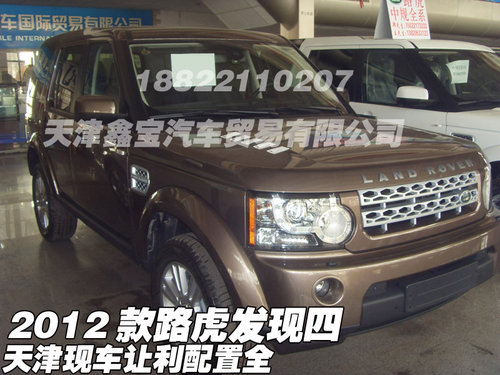 2012款路虎发现四  天津现车让利配置全
