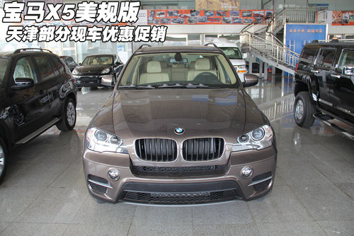 新宝马X5美规版  天津部分现车优惠促销
