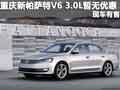 重庆新帕萨特V6 3.0L暂无优惠 现车有售