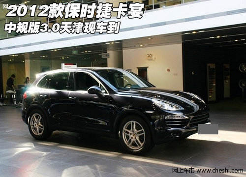 2012款保时捷卡宴中规版3.0 天津现车到