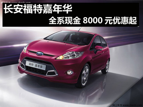 杭州福特嘉年华优惠