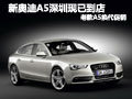 新奥迪A5深圳现已到店 老款A5换代促销