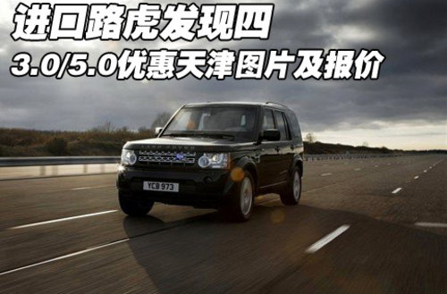 进口路虎发现四3.0优惠 天津图片及报价