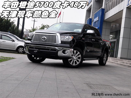 丰田坦途5700皮卡48万 天津现车颜色全