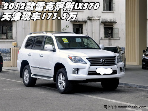 2012款雷克萨斯LX570  天津现车173.3万