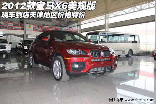 2012款宝马X6美规版现车到店  天津特价