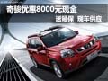 東風(fēng)日產(chǎn)奇駿降8000元送延保 現(xiàn)車(chē)供應(yīng)