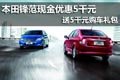 本田鋒范現金優惠5000元 送5000元購車禮包