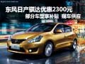骐达变相降2300元 部分车型享节能补贴
