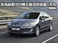 東風(fēng)標(biāo)致408獅王版深圳優(yōu)惠1萬(wàn)元 有現(xiàn)車