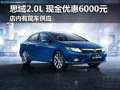 黃石思域2.0L現(xiàn)金優(yōu)惠6000元 現(xiàn)車供應