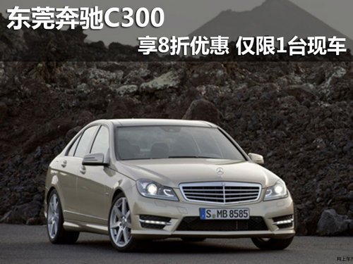 东莞奔驰C300享8折优惠 仅限1台现车