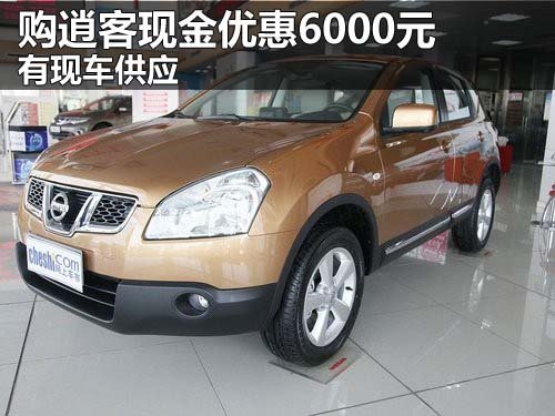 东风日产威佳宏远专营店 逍客