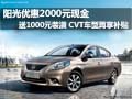 日產(chǎn)陽光最高綜合優(yōu)惠6000元 現(xiàn)車供應(yīng)