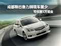 成都斯巴魯力獅現車量少 可優惠5萬現金