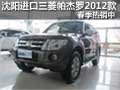 沈陽進口三菱帕杰羅2012款 春季熱銷中