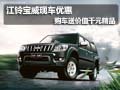 江鈴寶威7座現(xiàn)車到店 送價值千元精品