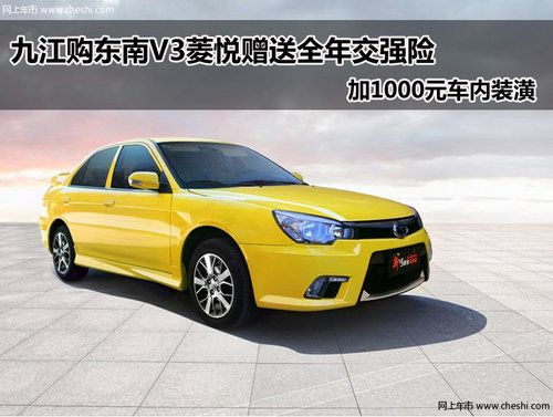 九江慶源東南汽車 V3菱悅