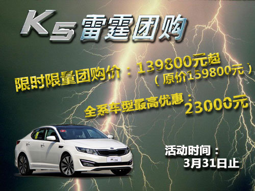 大理起亚K5 雷霆团购价最低13.98万元起