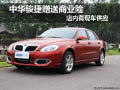襄陽中華駿捷贈送商業(yè)險(xiǎn) 店內(nèi)現(xiàn)車供應(yīng)